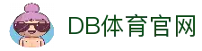 DB体育 - DB体育官方China- DB Sports