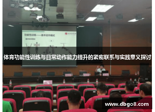 体育功能性训练与日常动作能力提升的紧密联系与实践意义探讨