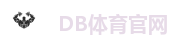 DB体育官网